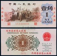 1962年第三版人民币壹角“背绿”样票一枚
