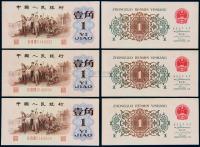 1962年第三版人民币“背绿”壹角三枚