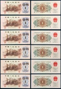 1962年第三版人民币壹角“背绿水印”六枚