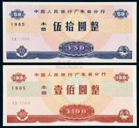 1985年中国人民银行广东省分行本票伍拾圆 壹百圆各一枚
