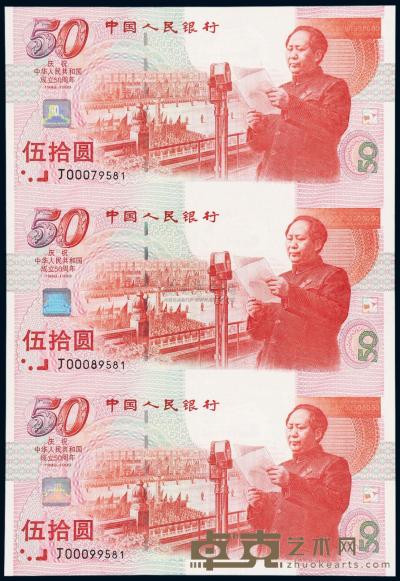 1999年庆祝中华人民共和国成立五十周年伍拾圆三连体纪念钞一件 