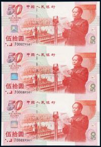 1999年庆祝中华人民共和国成立五十周年伍拾圆三连体纪念钞一件