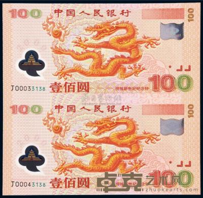 2000年迎接新世纪纪念壹佰圆“龙钞”塑料钞双连体一件 