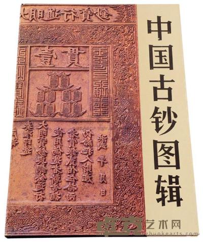 1987年内蒙古钱币研究会 中国钱币研究部合编《中国古钞图辑》一册 