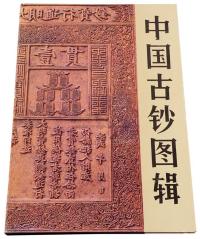 1987年内蒙古钱币研究会 中国钱币研究部合编《中国古钞图辑》一册