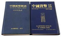 1981年台湾许义宗著《中国纸币图说-中央·中国·交通·中国农民·台湾银行篇》一册
