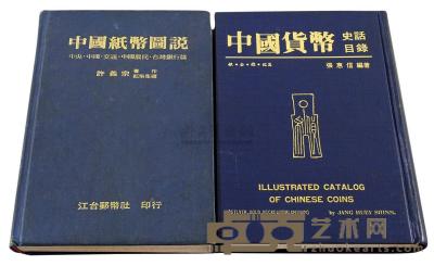 1981年台湾许义宗著《中国纸币图说-中央·中国·交通·中国农民·台湾银行篇》一册 
