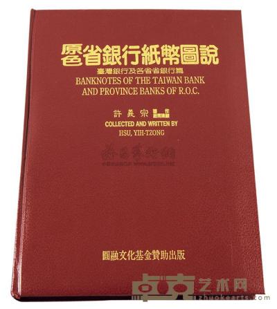 1995年许义宗著《原色省银行纸币图说》一册 