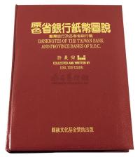1995年许义宗著《原色省银行纸币图说》一册