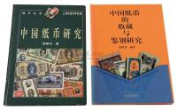 1998年吴筹中著《中国纸币研究》一册