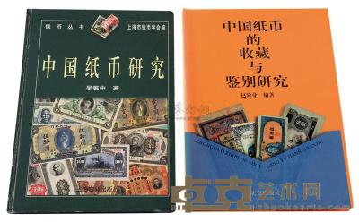1998年吴筹中著《中国纸币研究》一册 