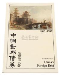 1983年德国高文（Wilhelm Kuhlmann）著《中国对外债券》（China’s Foreign Debt）一册