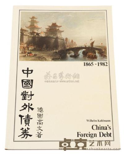 1983年德国高文（Wilhelm Kuhlmann）著《中国对外债券》（China’s Foreign Debt）一册 
