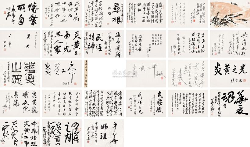 何海霞 欧阳中石 刘大为 等 中国炎黄二帝剧组祝词 册页