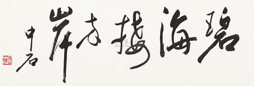 欧阳中石 行书“碧海接两岸” 镜心