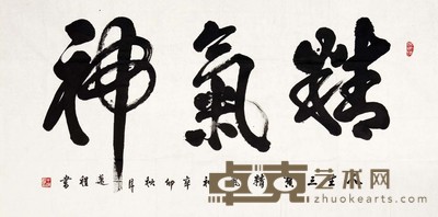 牛迈程 行书 69×137 cm