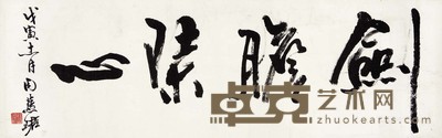 周慧珺 行书 28×83 cm
