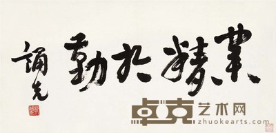 郑诵先 行书 34×69 cm