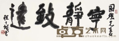 程十发 行书 34×100 cm