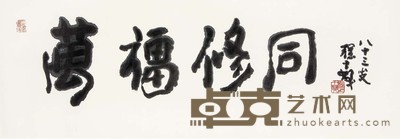 程十发 行书 34×100 cm