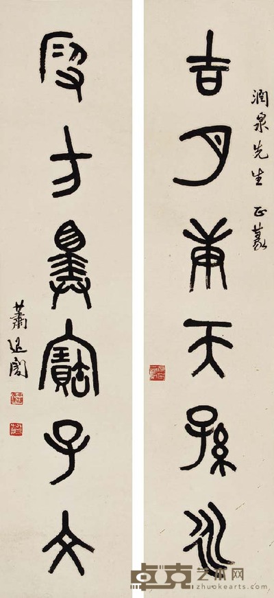 萧退庵 篆书六言 105×23 cm×2