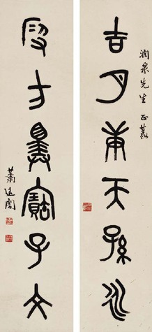 萧退庵 篆书六言