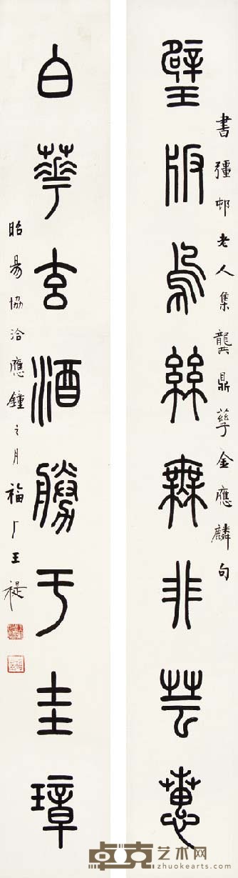 王福厂 篆书八言 124×16 cm×2