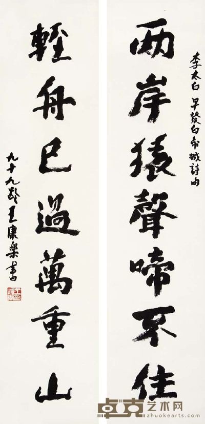 王康乐 行书七言 128×30 cm×2