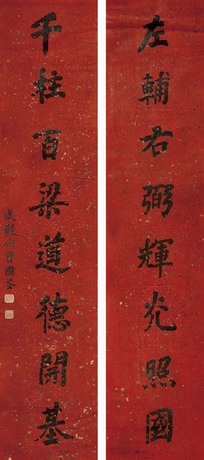 曾国荃 楷书八言