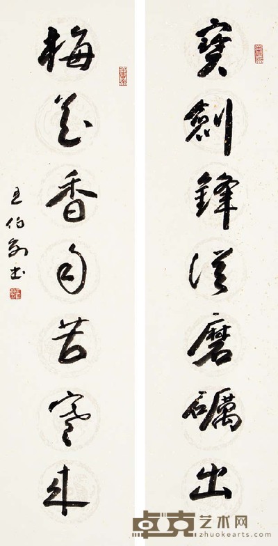 王伯敏 行书七言 132×33 cm×2