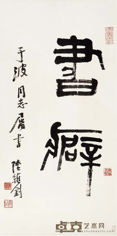 陆维钊 篆书 70×36 cm