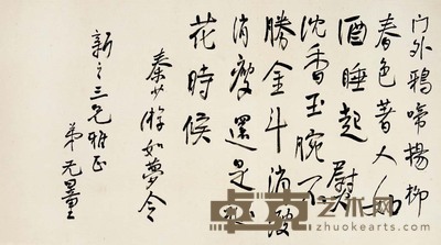 谢无量 行书诗 36×63 cm