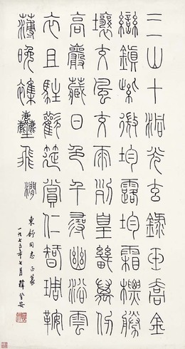 韩登安 篆书