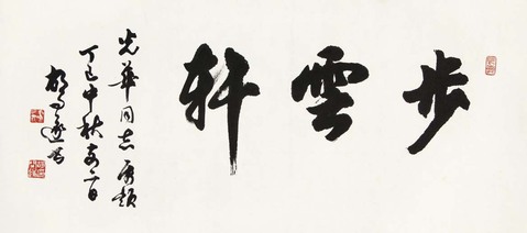 胡问遂 行书