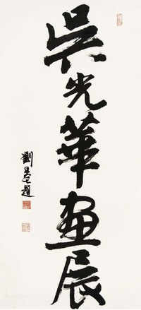 刘旦宅 等 题字