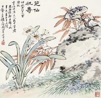 颜元 芝仙祝寿