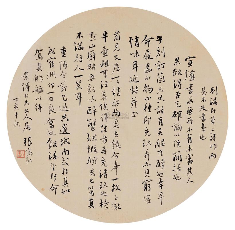 张鸣珂 书法 圆光