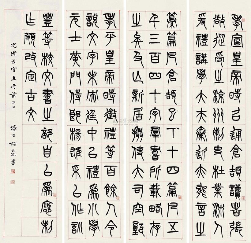 杨沂孙 1878年作 篆书 四屏 立轴