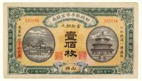 民国四年（1915）·财政部平市官钱局（山西）当十铜元壹佰枚一张