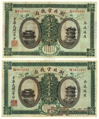 民国三年（1914）·湖北官钱局铜元壹百枚两张 