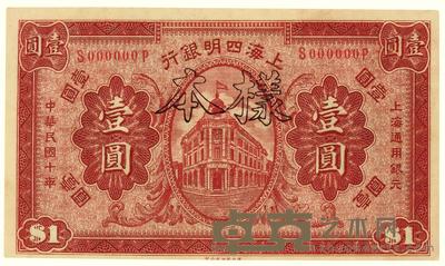 民国十年（1921）·上海四明银行壹圆样本票一张 