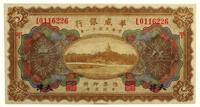 民国十一年（1922）·华威银行天津伍圆券一张