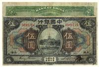 民国七年（1918）·中国银行上海伍圆·美钞版一张