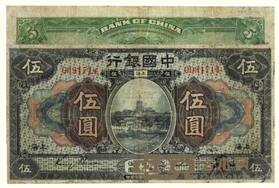 民国七年（1918）·中国银行上海伍圆·美钞版一张 