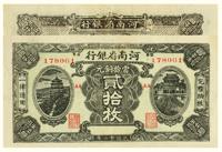 民国十二年（1923）·河南省银行当十铜元贰拾枚一张