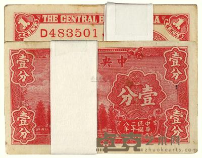 民国二十八年（1939）·中央银行壹分·百张连号 