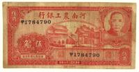 民国二十六年（1937）·河南农工银行伍角一张