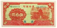 民国二十八年（1939）·冀南银行伍拾圆一张