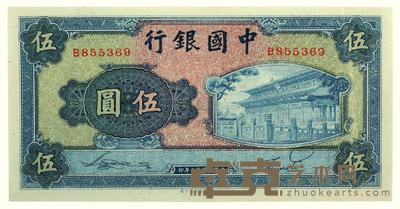 民国三十年（1941）·中国银行岱庙图伍圆券一张 