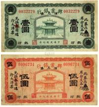 民国九年（1920）·热河兴业银行壹圆 伍圆汇兑票各一张